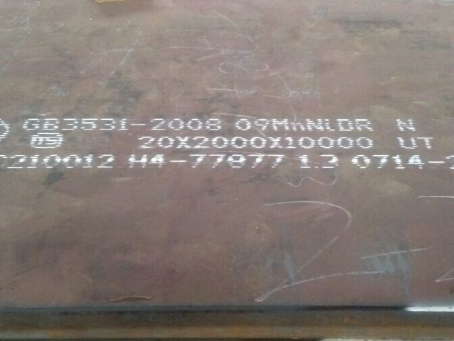 宿豫低温容器板-09MnNiDR